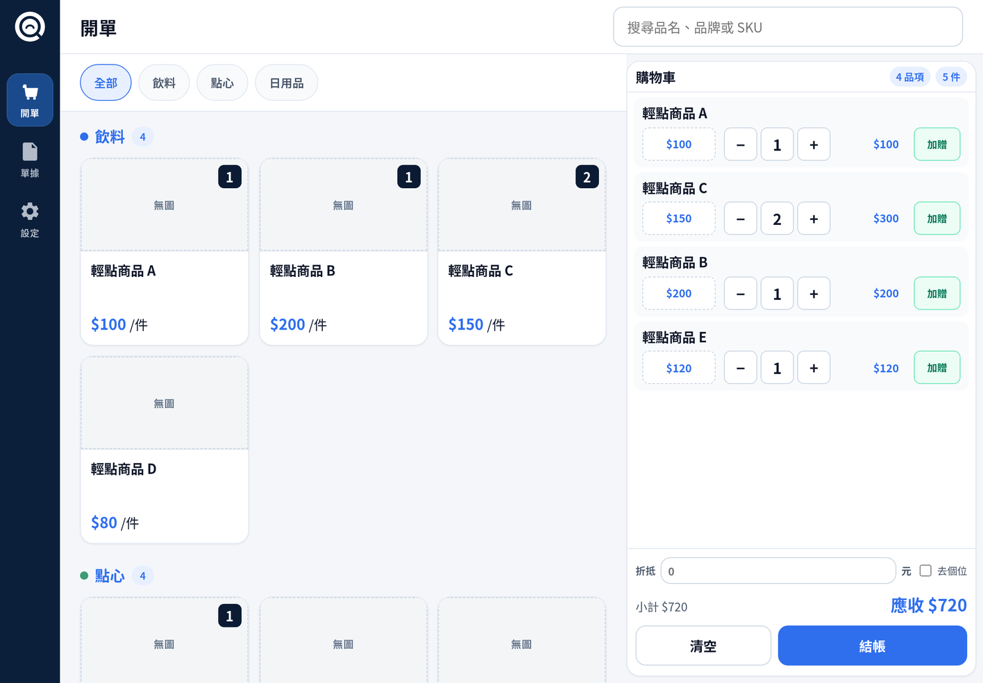 輕點開單畫面(以瀏覽器連線,示範資料)
