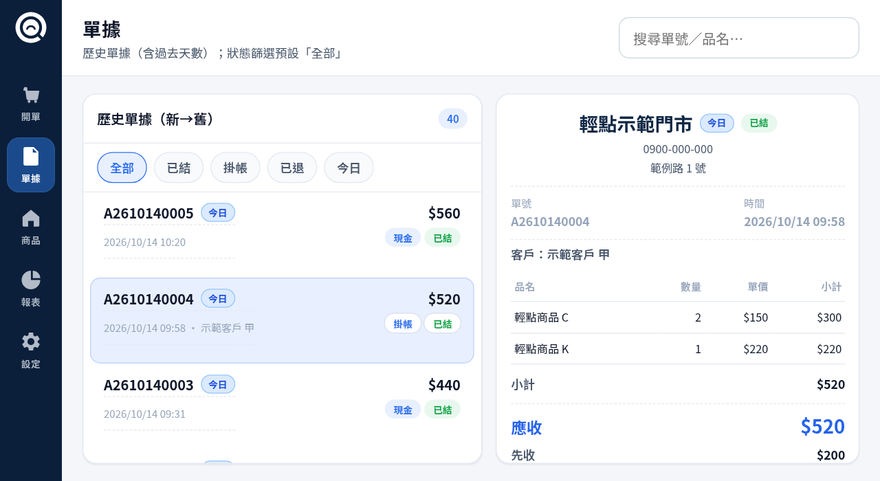 掛帳與結清