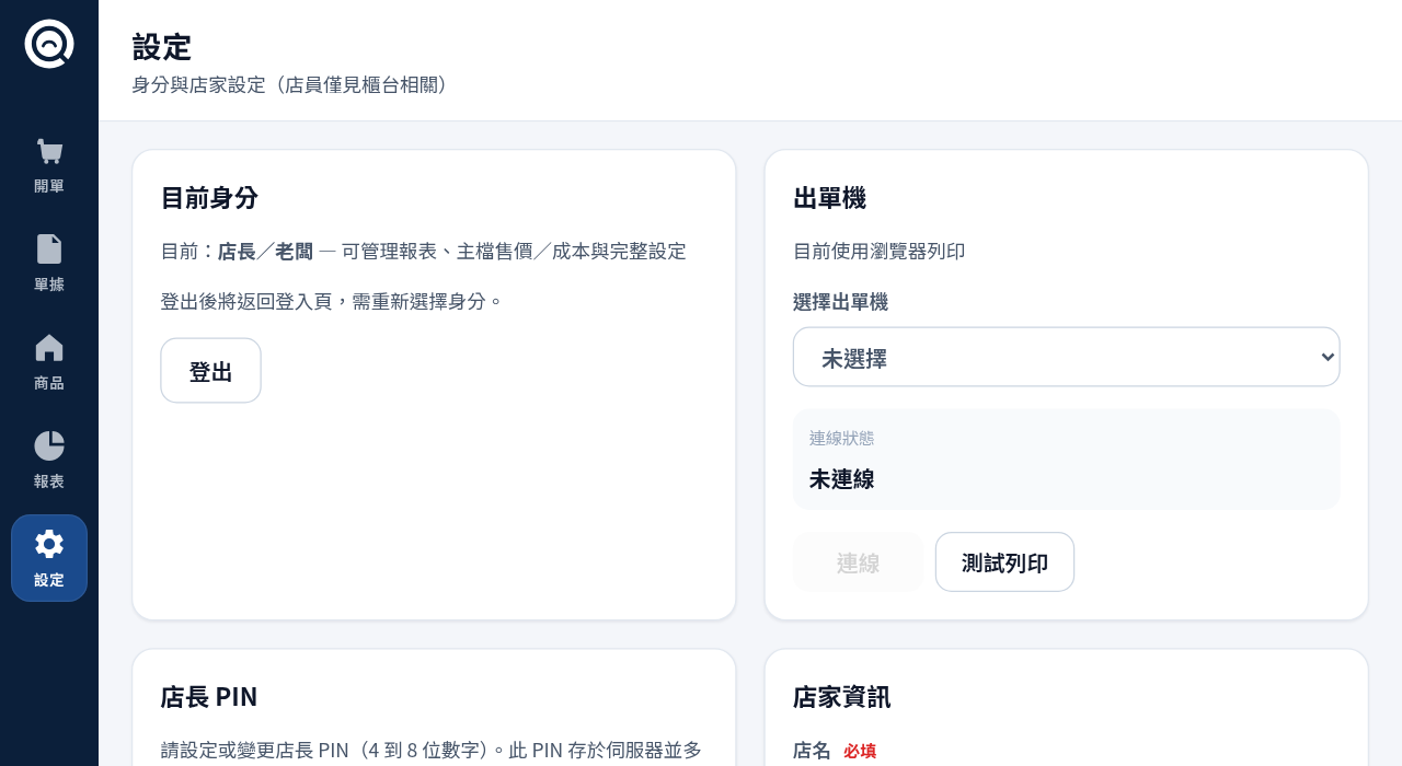店長設定